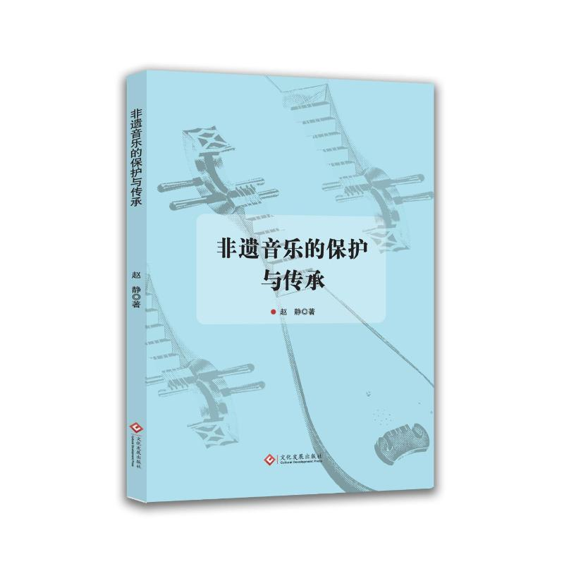 正版新书]非遗音乐的保护与传承赵静, 著 著9787514246896高清大图