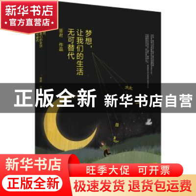 正版 梦想,让我们的生活无可替代 墨君 著 青岛出版社 978755523