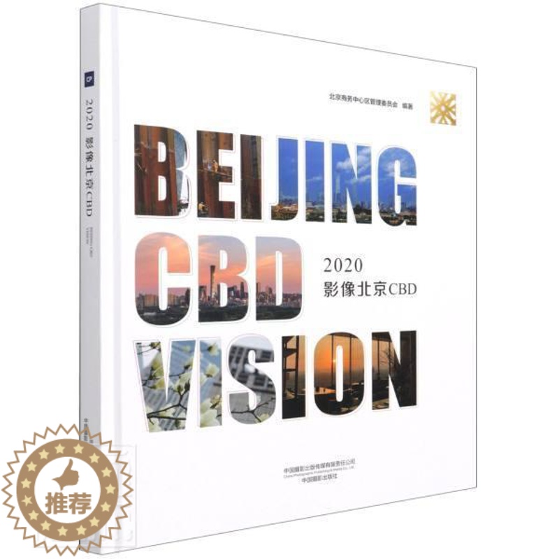 【醉染正版】正版2020影像北京CBD(精)者_北京商务中心区管理委员会责书店旅游地图中国摄影出版社书籍 读乐尔书