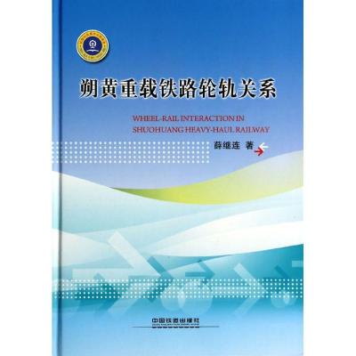 11朔黄重载铁路轮轨关系978711316691522