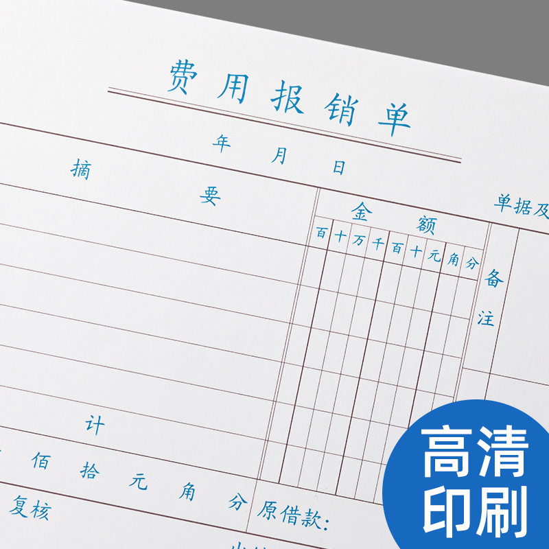 [补贴10%]费用报销费单通用报账单标准财务原始凭证粘贴差旅费报销凭单办公支出付款记账凭证单会计用品凭据可制定高清大图