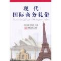现代国际商务礼俗