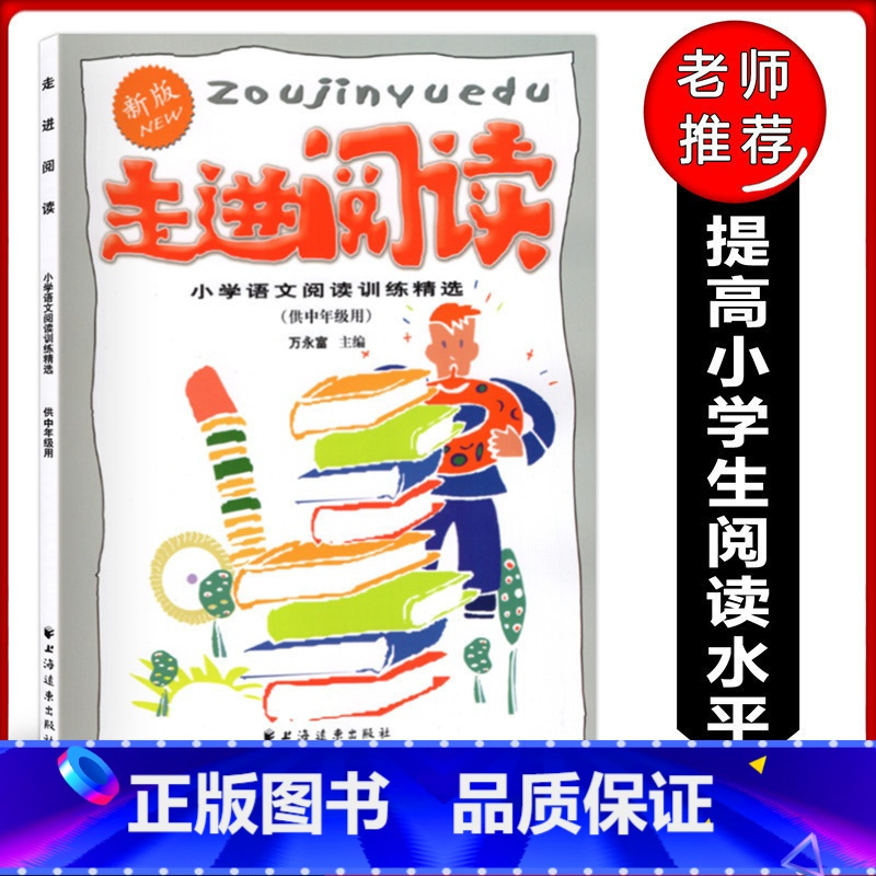 走进阅读 供中年级用 小学通用 [正版]走进阅读小学语文阅读训练精选(中年级用)3-4年级三四年级 小学生阅读训练 小学