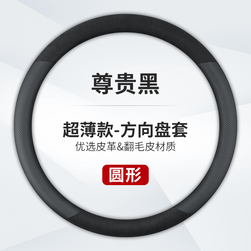 澳麟汽车方向盘套防滑吸汗超薄方向盘D型圆形把套透气四季通用真皮男女款 圆形【真皮+翻毛皮】尊贵黑