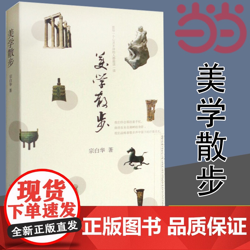 美学散步 宗白华著 与李泽厚的美学三书同为美学爱好者读哲学经典美学 美学旨归作品著作的艺术 上海人民出版社 正版书籍高清大图