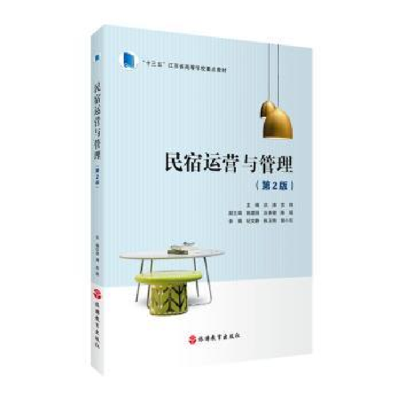 正版新书]民宿运营与管理(第2版)洪涛,苏炜主编9787563745647高清大图
