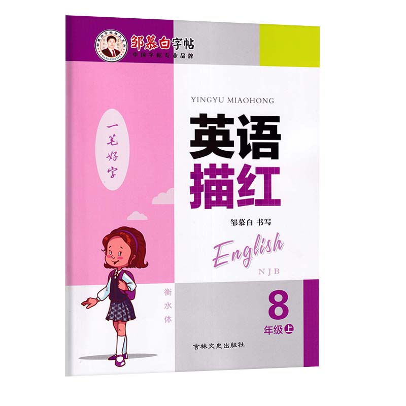 英语[衡水体] 八年级上 [正版]2022秋邹慕白字帖英语描红 一笔好字 衡水体八年级上册 8年级上 沪教牛津版上海教育高清大图