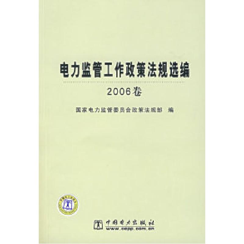 正版新书]电力监管工作政策法规选编(2006卷)国家电力监管委员高清大图