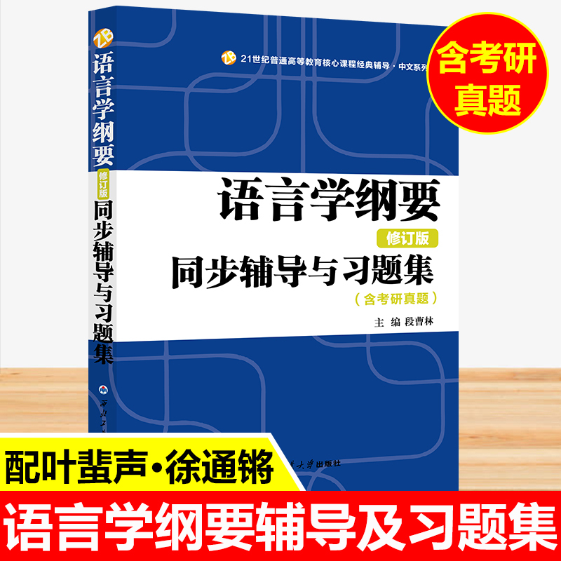 古代汉语全套四册+语言学纲要 [正版]语言学纲要辅导及习题集修订版北大版叶蜚声徐通锵+古代汉语一二三四4册王力辅导英语语