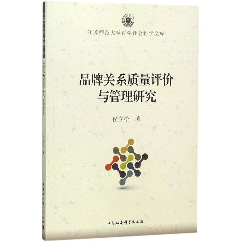 [M]品牌关系质量评价与管理研究-9787516196366