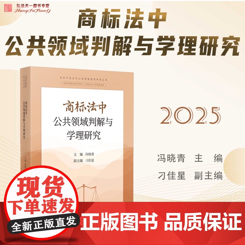 2025新书 商标法中公共领域判解与学理研究 冯晓青 主编 人民法院出版社 9787510943355