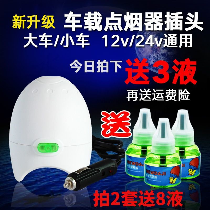 车载电蚊香器汽货车用12V24V电热蚊香液加热器驱蚊器点烟器灭蚊器