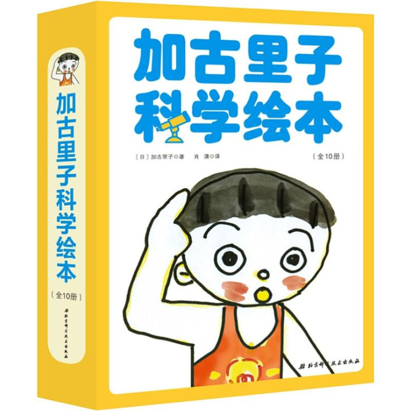 醉染图书加古里子科学绘本(10册)9787530497432高清大图
