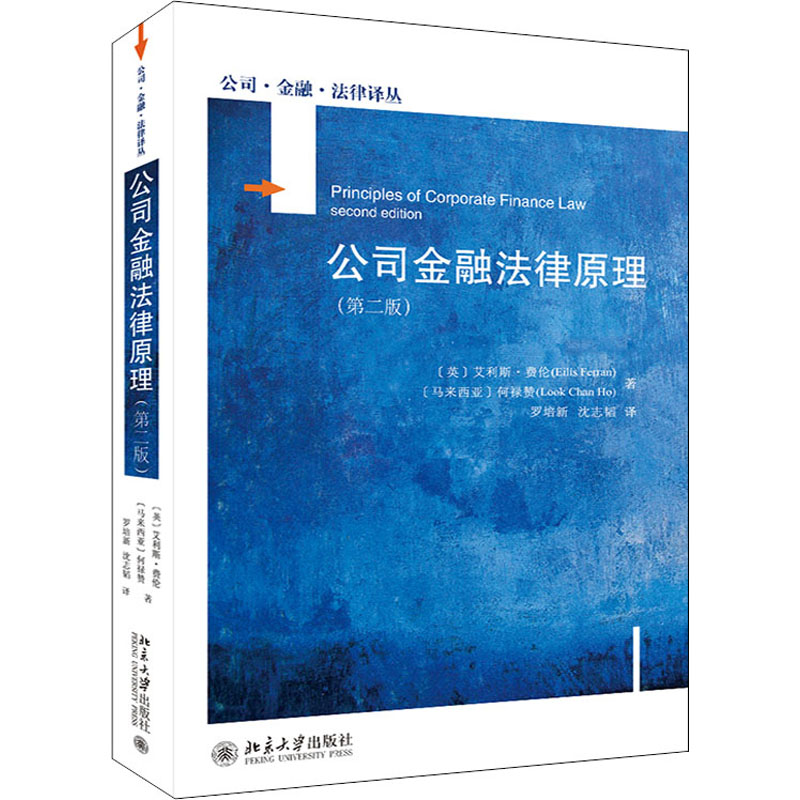 醉染图书公司金融法律原理(第2版)9787301321065高清大图