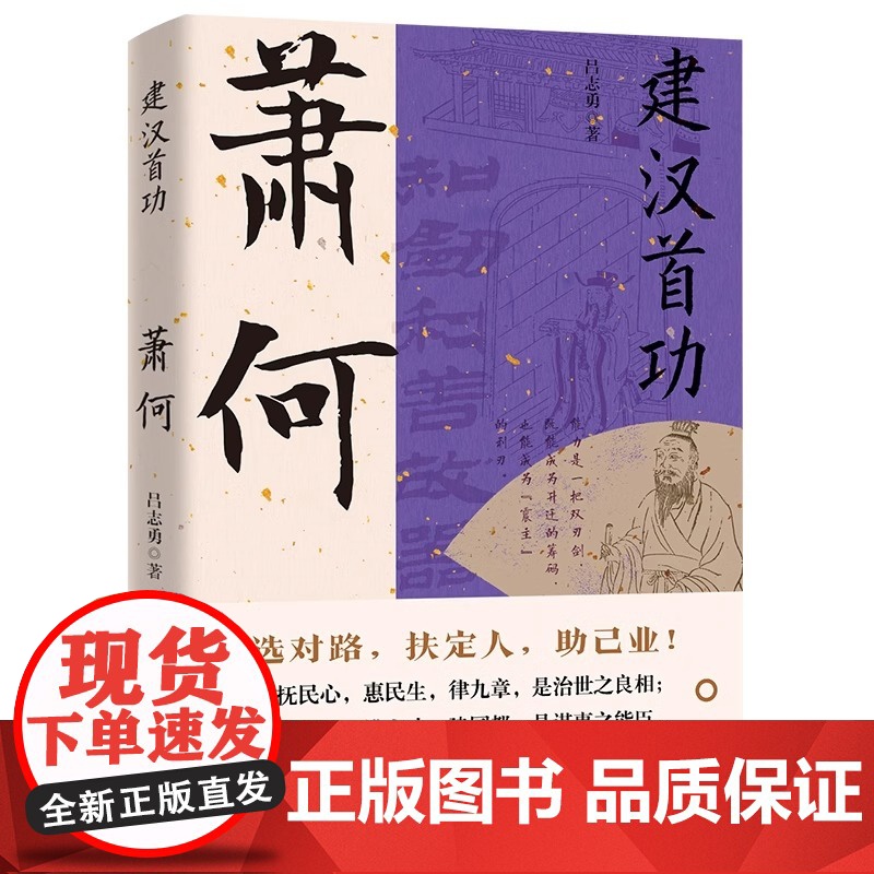 [2册]建汉首功萧何+忍者为王韩信 大汉王朝汉高祖刘邦开国功臣与张良韩信传并称汉初三杰历史人物传记故事评传书籍高清大图