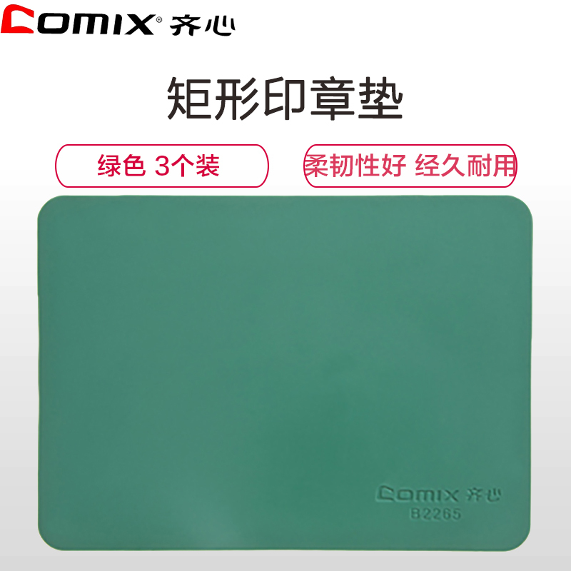 齐心(Comix)B2265 矩形印章垫3个 绿色软胶垫 盖章垫 垫子 敲章垫 软垫 橡胶垫 办公用品 印台/印泥/印油
