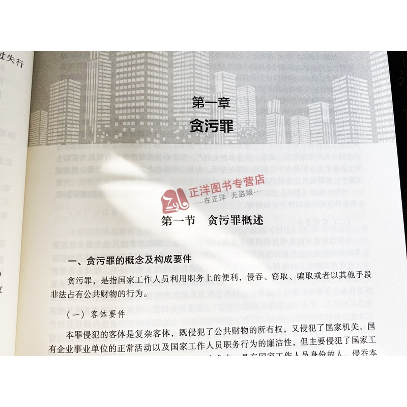 [正版]新书2024适用 贪污贿赂罪 渎职罪案件法律适用与案例指导 程庆颐 刑事法律适用与案例指导丛书09 人民法院出