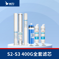 希力（XILI WATER）商用净水器滤芯配件 S2-S3全套滤芯【400G】 不含安装