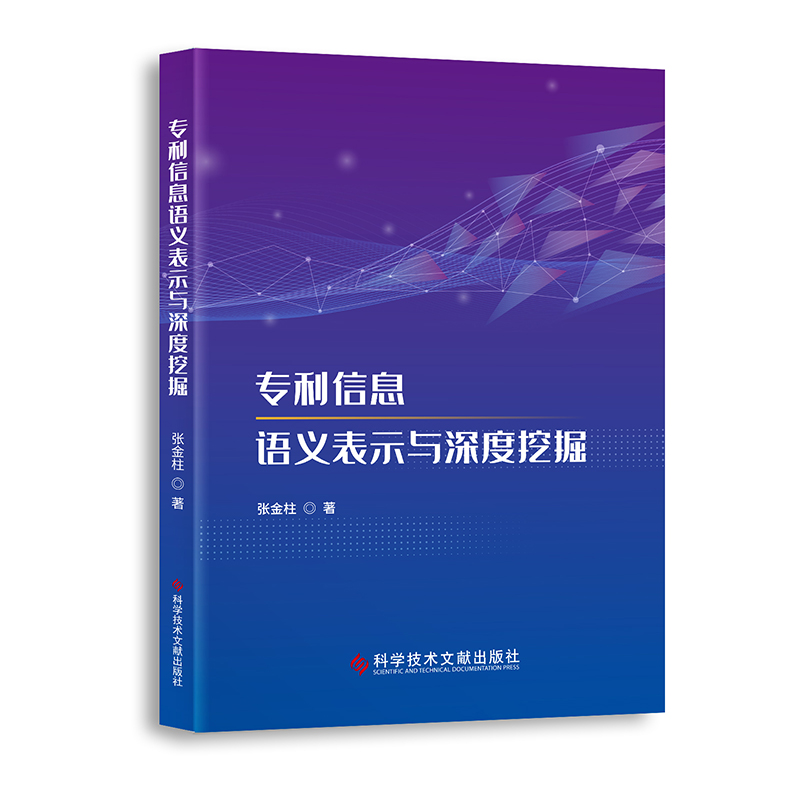 音像专利信息语义表示与深度挖掘张金柱