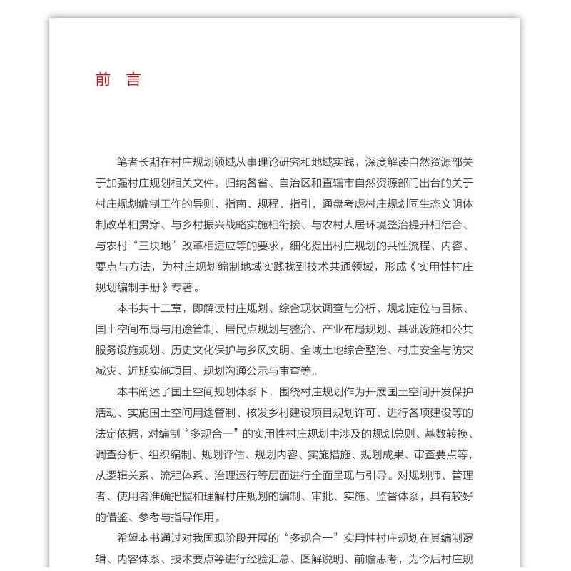[醉染正版]实用性村庄规划编制手册 李巍,杨斌,权金宗,杨宁,方浩舟,冯斌,李东泽 9787112279722 中国建筑图片