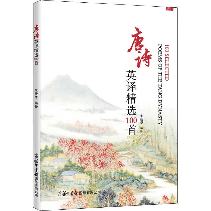 【M】唐诗英译精选100首-9787517609186