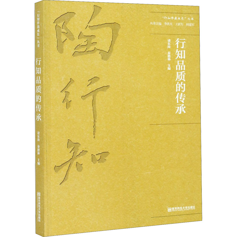 正版新书]行知品质的传承顾建军著;李洪天编;王铁军编;诸东涛高清大图