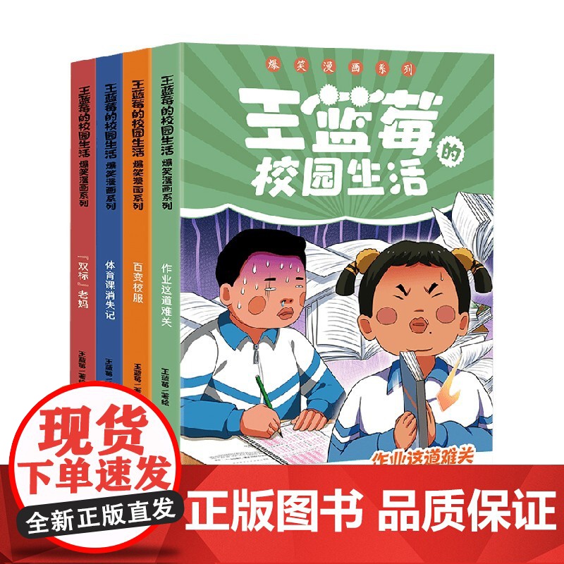 [赠闪卡]王蓝莓的校园生活爆笑漫画系列 全4册 校园幽默绘本阿衰开心锤锤哈小浪同类绘本解压高清大图
