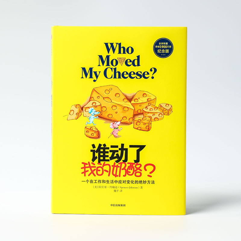 [正版]谁动了我的奶酪? 纪念版 (美)斯宾塞·约翰逊 著 魏平 译 自由组合套装社科 书店图书籍 出版社高清大图