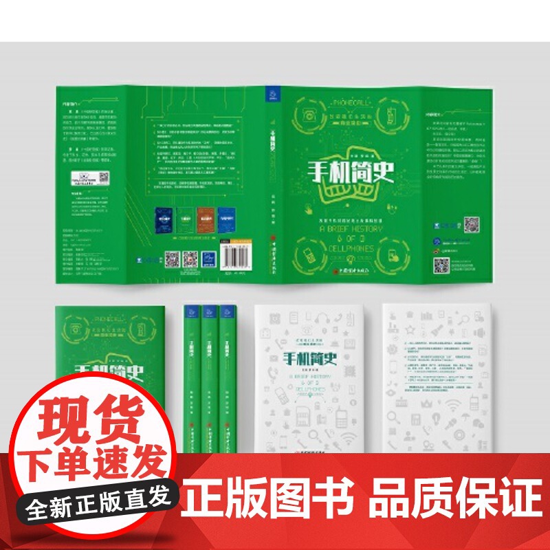 手机简史 改变我们生活的商业简史 党鹏 中国经济出版社 正版书籍高清大图
