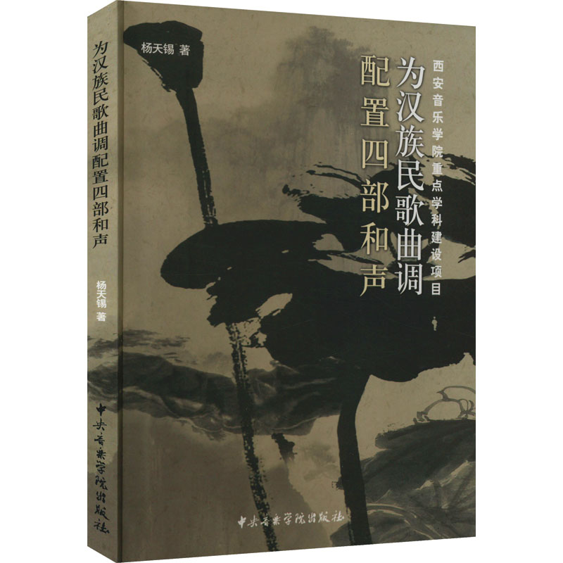 醉染图书为汉族民歌曲调配置四部和声9787810964890高清大图