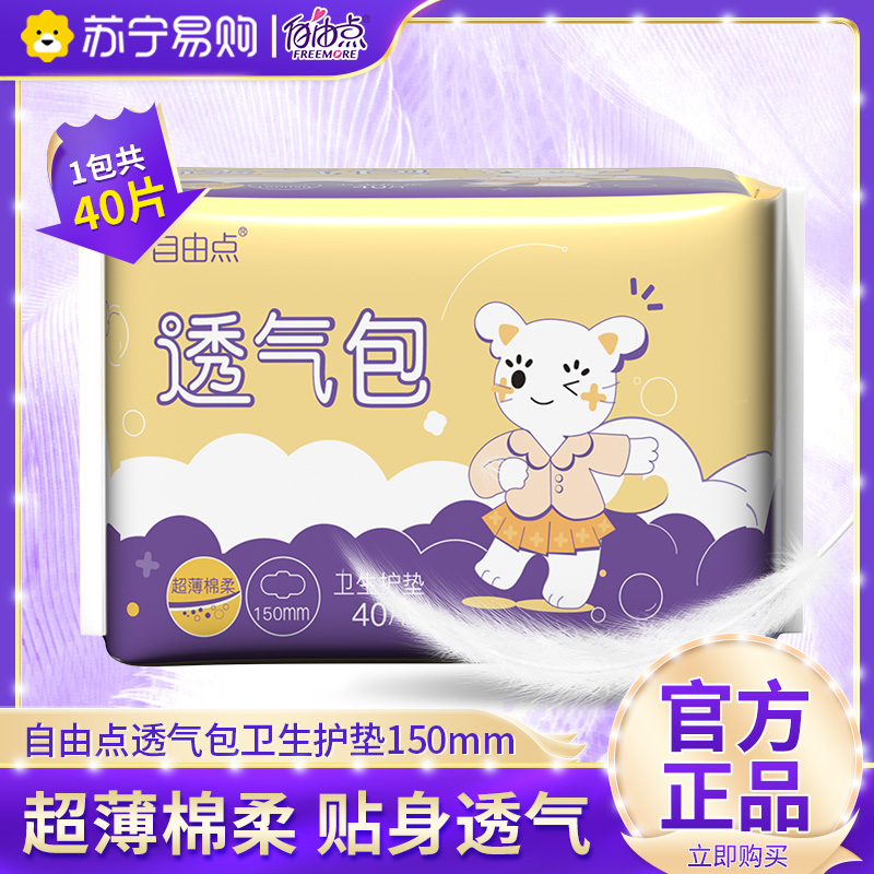 自由点卫生巾护垫150mm*40片/包超薄绵柔贴身透气无感
