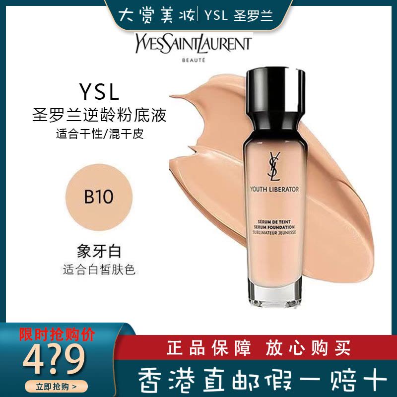 YLS圣罗兰逆龄粉底液30ml 妍活青春女神粉底液B10#象牙白图片