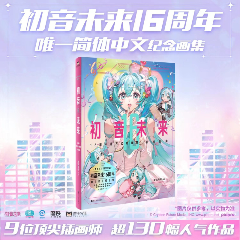 [正版]套装4册防损包装+赠彩绘自封袋初音未来周年画集+巡音流歌+拾光回响 VOCALOID 简中人气二次元偶像天闻角川