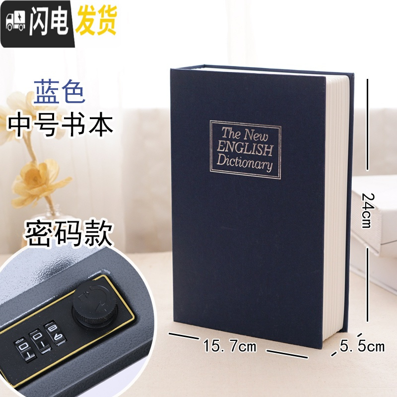 三维工匠仿真书本保险箱密码盒存钱罐大容量带锁盒子收纳盒网红藏手机神器 蓝色中号密码款