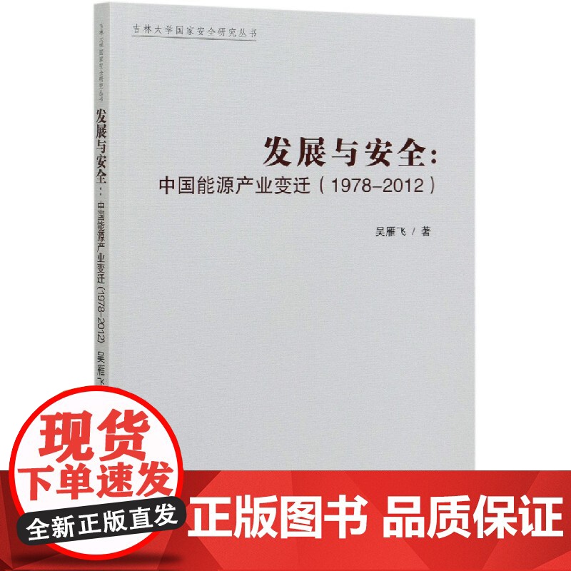 发展与安全--中国能源产业变迁(1978-2012)/吉