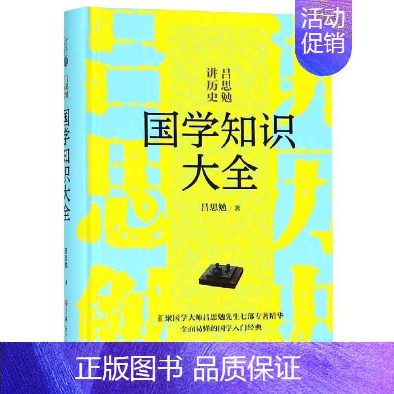 【正版】吕思勉讲历史:国学知识大全/读经典 吕思勉,著 著 古典文学理论 文学 吉林大学出版社 图书