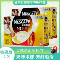 雀巢 雀巢咖啡1+2奶香速溶咖啡粉2包组合30条*15g*2盒雀巢咖啡