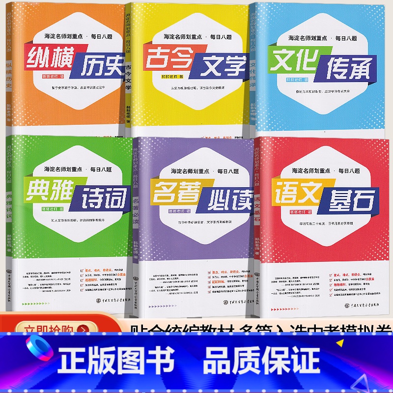 海淀名师划重点每日八题-全套6册 小学六年级 [正版]大语文郭郭老师海淀名师划重点每日八题全6册小学夯实基础初中差缺高清大图