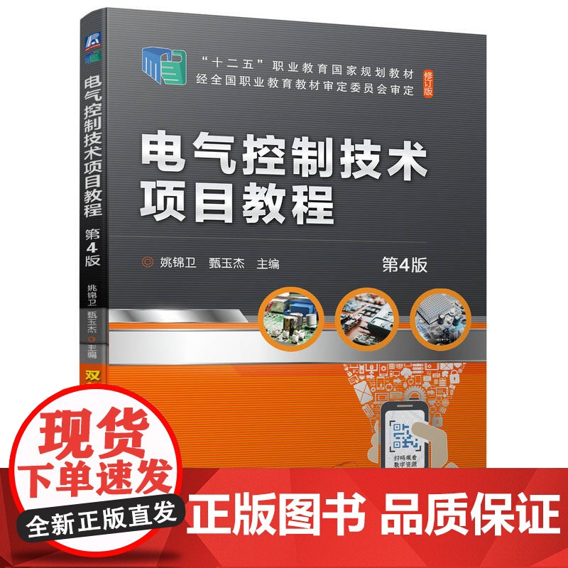 正版 电气控制技术项目教程 第4版 姚锦卫 甄玉杰 9787111707646 教材 机械工业出版社高清大图