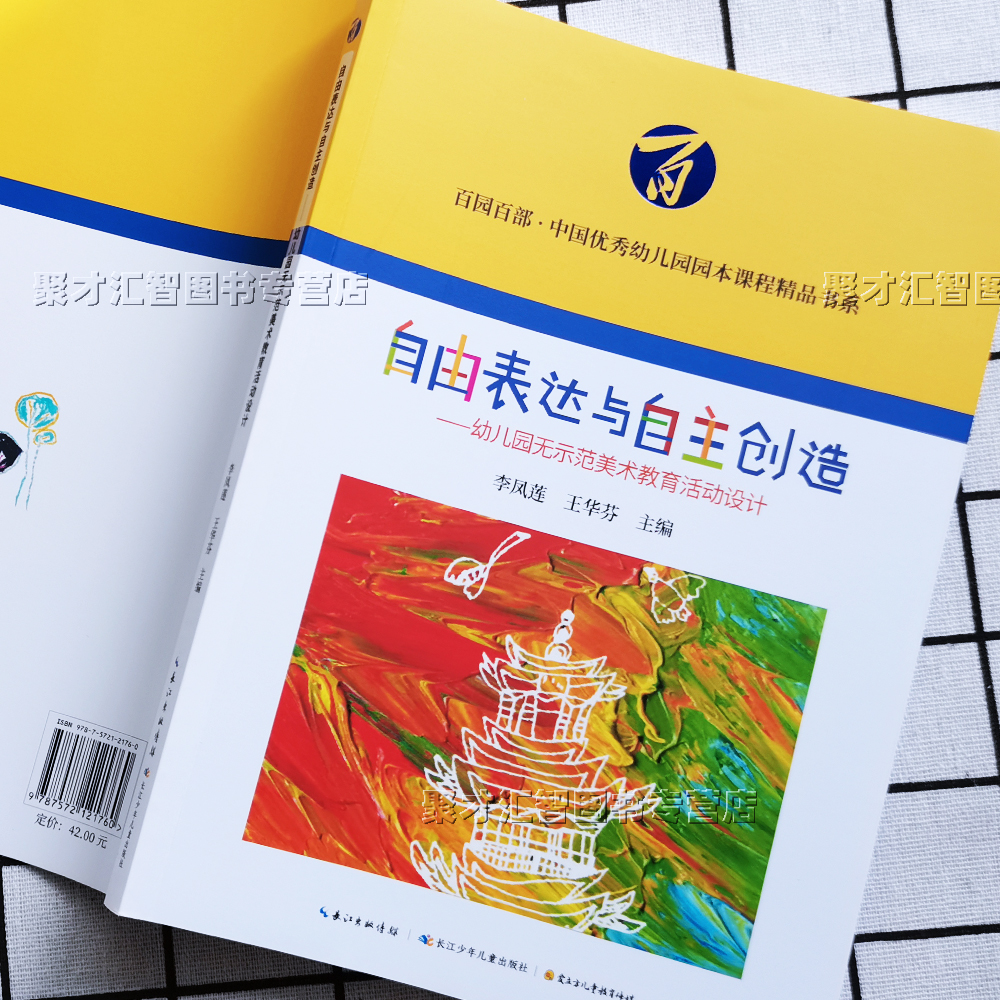 [醉染正版]自由表达与自主创造 幼儿园无示例美术教育活动设计 小中大班活动案例彩图教学指导实践思考总结艺术教育长江少年儿高清大图