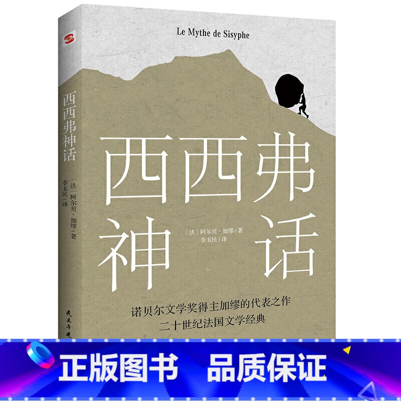 [正版] 西西弗神话 阿尔贝·加缪的荒诞哲学代表作 诺贝尔文学奖得主 外国文学小说书籍高清大图