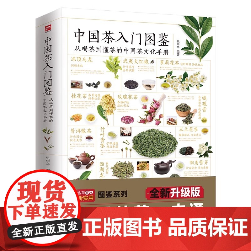 中国茶入门图鉴 从喝茶到懂茶的中国茶文化手册 含章新实用 全新图解版 实用茶学茶艺百科全图鉴 正版书籍高清大图