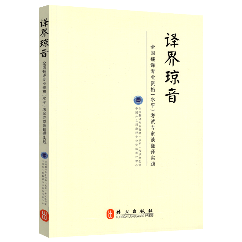 [正版]外文出版社译界琼音 全新全国翻译专业资格水平考试专家谈翻译实践 CATTI考试二级三级辅导资料书