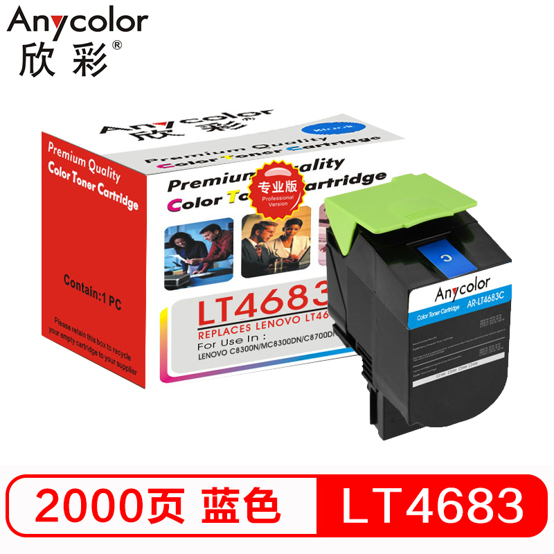 欣彩(Anycolor)LT4683粉盒(专业版)AR-LT4683C蓝色 墨粉盒适用联想C8300 C8300N
