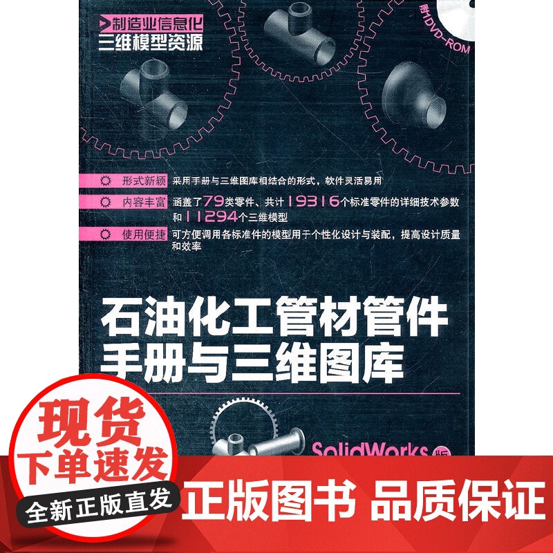 [正版书籍]制造业信息化三维模型资源--石油化工管材管件手册与三维图库(SolidWorks版)(附光盘)高清大图