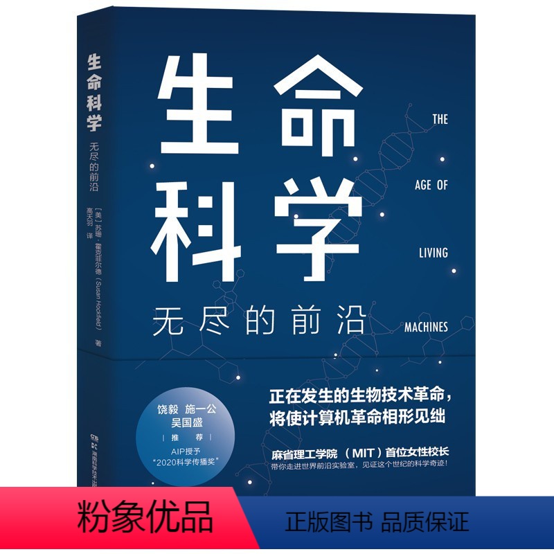 [正版]生命科学:无尽的前沿美苏珊霍克菲尔德刘竞自然科学生物科学类书籍生物工程学苏珊·霍克菲尔德教授解读合成生物技术湖