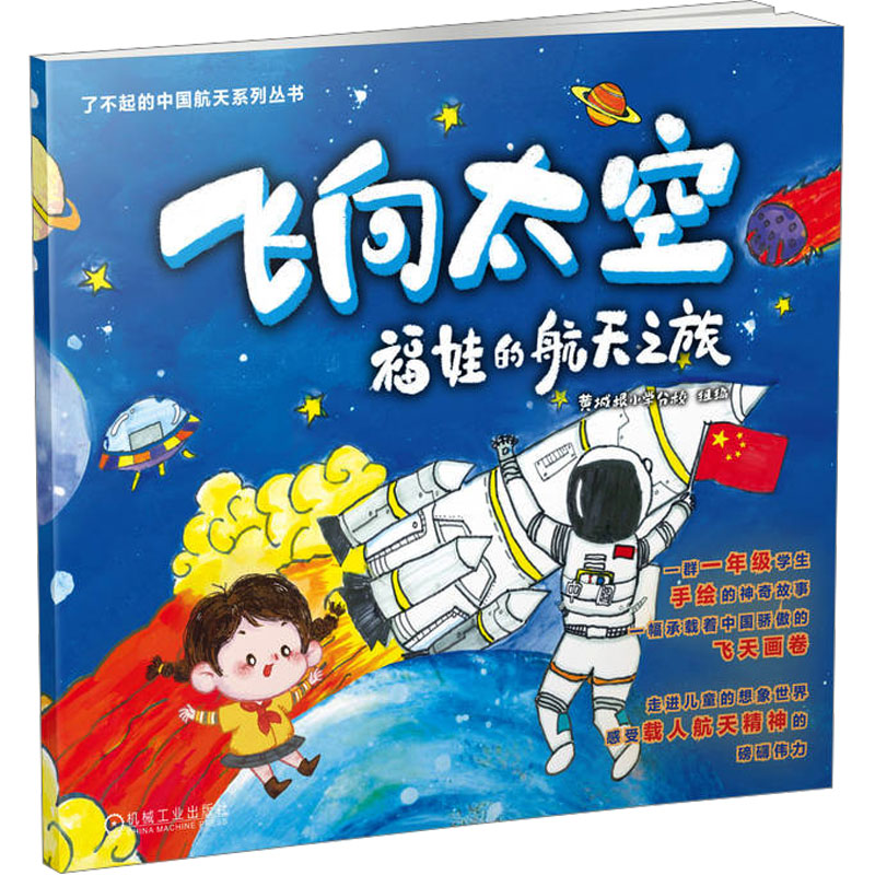 [M]飞向太空 福娃的航天之旅-9787111737827高清大图