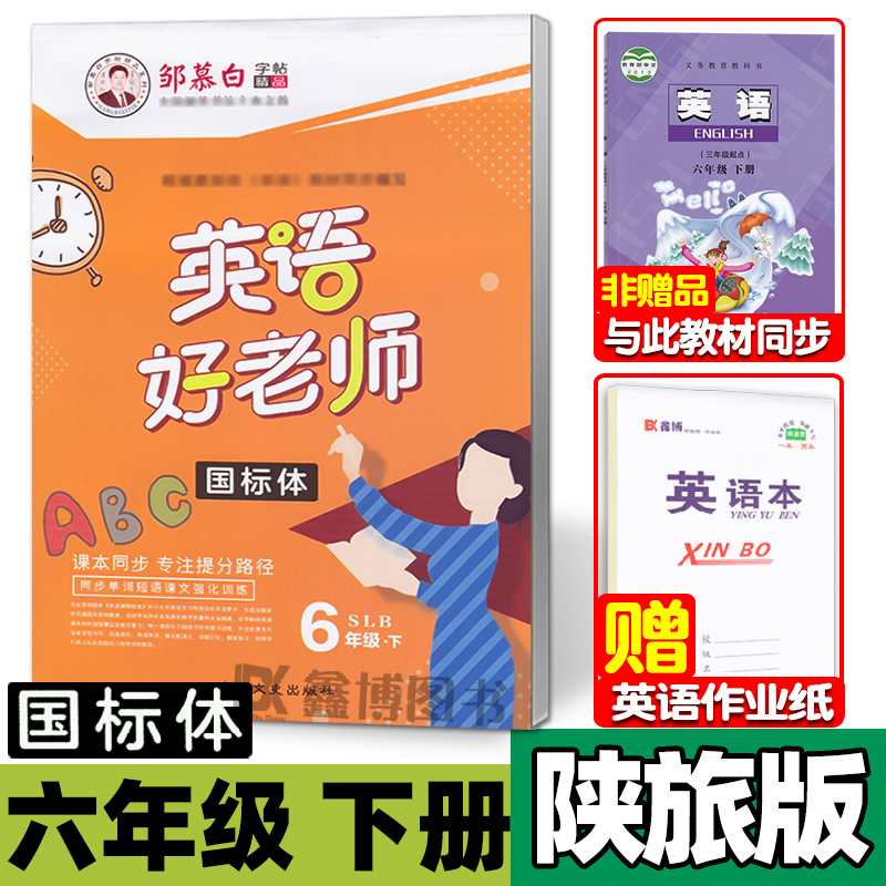 [正版图书]陕旅版小学英语字帖三四五六年级上下册英语练字帖 陕旅版英语 国标体/手写体字帖 邹慕白英语好老师高清大图