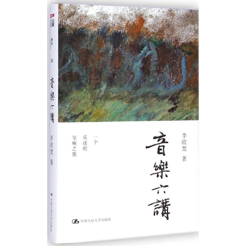 [正版]出版社直供音乐六讲新艺术 李欧梵 38 中国人民大学出版社 9787300202693