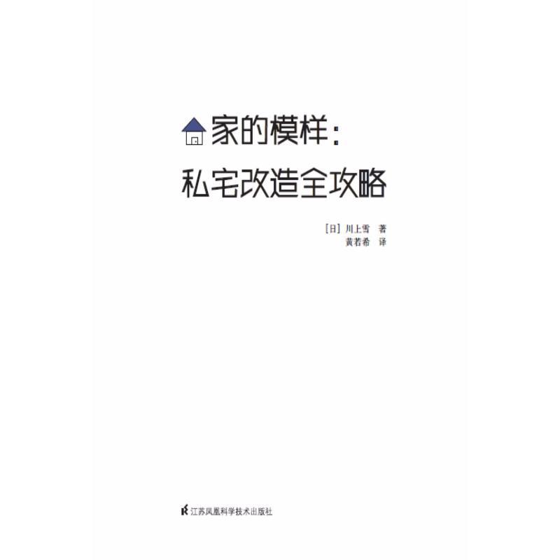 家的模样 (日)川上雪 著;黄若希 译 著作 专业科技 文轩网